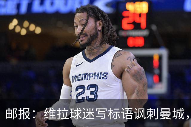 邮报：维拉球迷写标语讽刺曼城，比赛中唱“英超，腐败透顶”