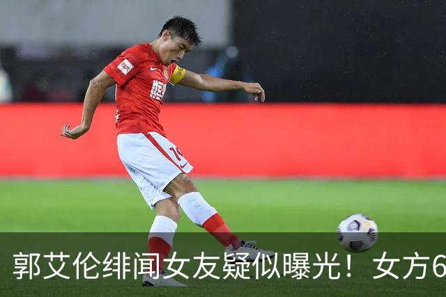 郭艾伦绯闻女友疑似曝光！女方60万粉丝网红，长相甜美球技出众！
