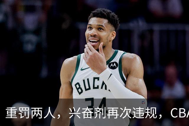 重罚两人，兴奋剂再次违规，CBA上海队怀特塞德仍未处罚引争议