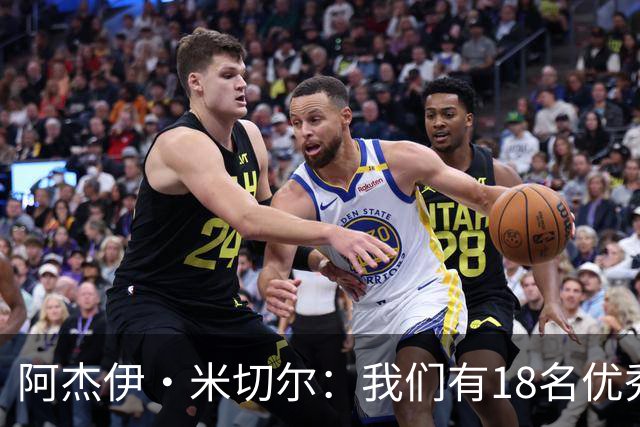 阿杰伊·米切尔：我们有18名优秀的球员 都愿为赢球付出一切努力
