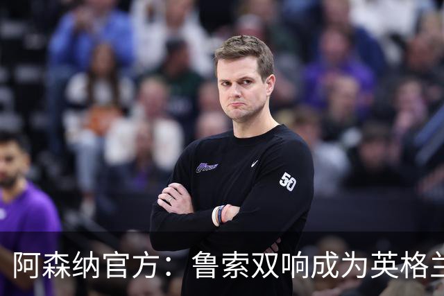 阿森纳官方：鲁索双响成为英格兰球员女足欧冠射手王