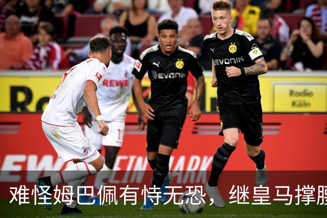难怪姆巴佩有恃无恐，继皇马撑腰后，令人寒心一幕再次上演