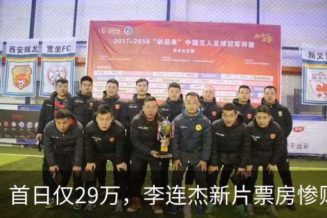 首日仅29万，李连杰新片票房惨败，都是炒冷饭，打不过基努里维斯