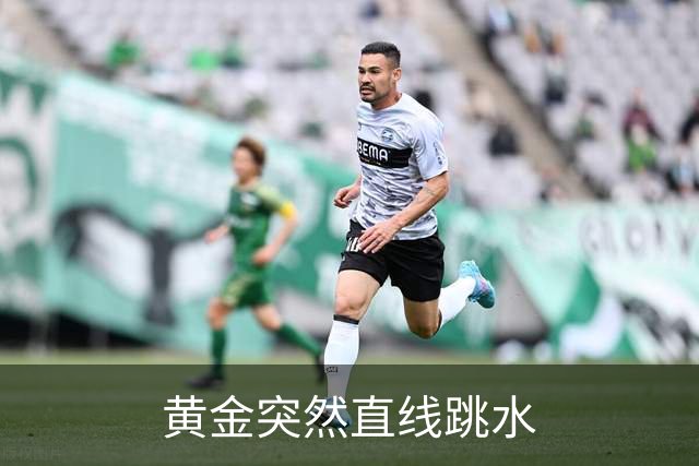 黄金突然直线跳水