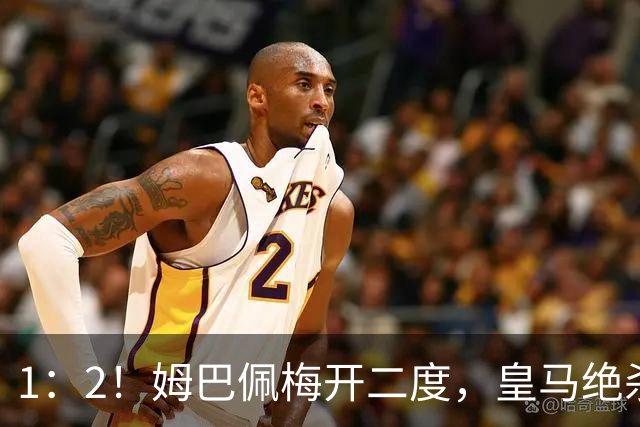 1：2！姆巴佩梅开二度，皇马绝杀巴萨，送其赛季首败，西甲前三仅差3分