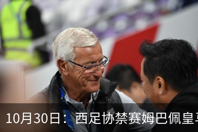 10月30日：西足协禁赛姆巴佩皇马若追加十场仍难留人，央视或延播西甲，法超巨恐跌出五