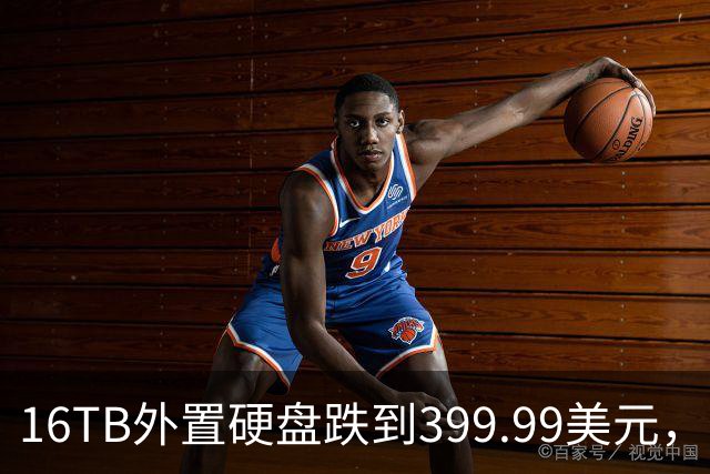 16TB外置硬盘跌到399.99美元，比会员日还便宜50美元