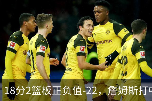 18分2篮板正负值-22，詹姆斯打中锋首秀输了