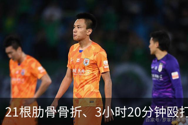 21根肋骨骨折、3小时20分钟殴打514次，韩国一女子被同居男友殴打致死