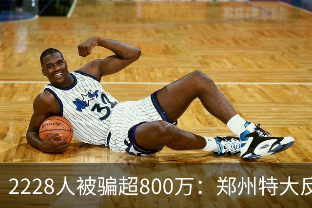 2228人被骗超800万：郑州特大反催收案宣判，4道骗局揭秘