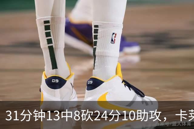 31分钟13中8砍24分10助攻，卡莱尔只说了四个字