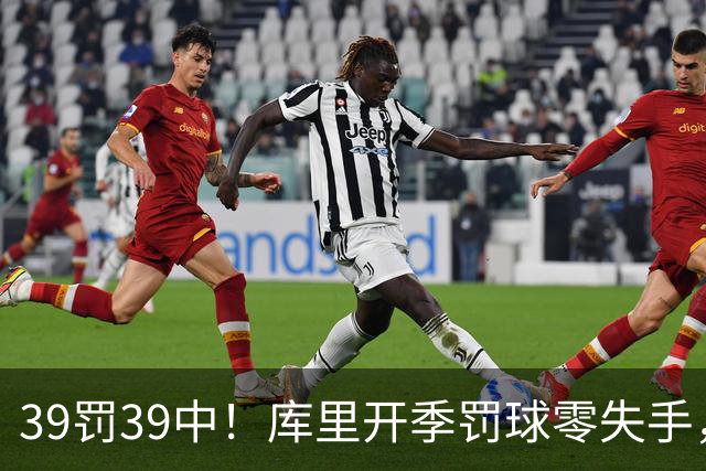 39罚39中！库里开季罚球零失手，火箭12年后再现5连胜