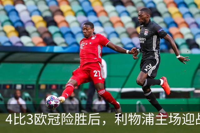 4比3欧冠险胜后，利物浦主场迎战仅差4分的布莱顿