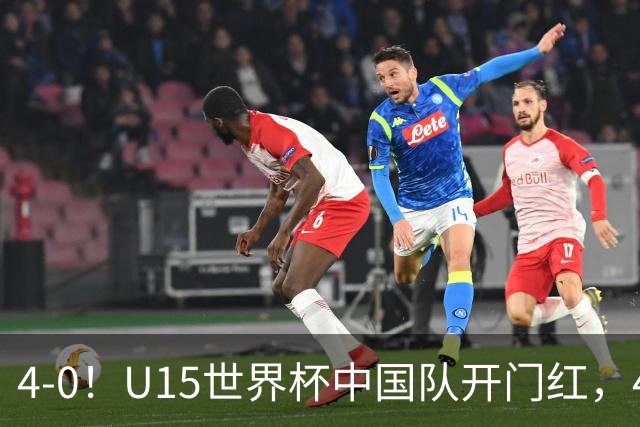 4-0！U15世界杯中国队开门红，4球大胜非洲劲旅，一日双赛战日本