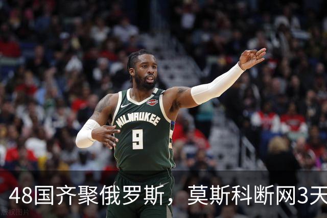 48国齐聚俄罗斯，莫斯科断网3天，普京安排的大事绝不容出错