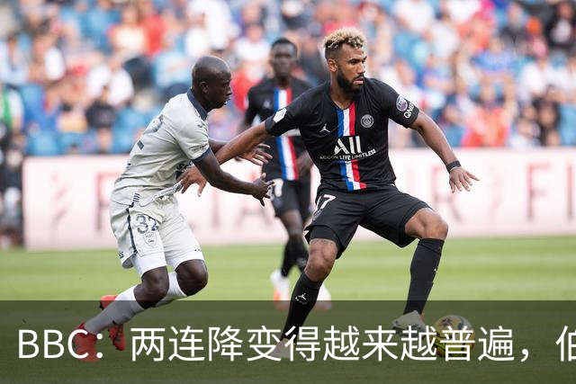 BBC：两连降变得越来越普遍，伯恩利可能也将面临两连降命运