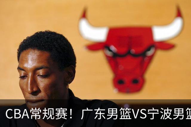 CBA常规赛！广东男篮VS宁波男篮，徐杰盼迎来爆发，崔永熙延续手感，亚帅找到赢球方法，广东有望迎来连胜