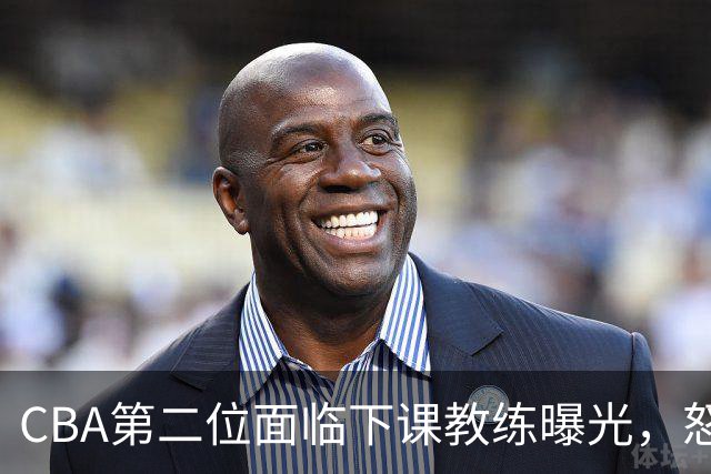 CBA第二位面临下课教练曝光，怒喷球迷被重罚，杨鸣有望接替