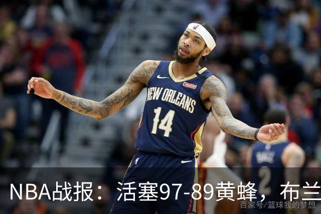 NBA战报：活塞97-89黄蜂，布兰登-米勒空砍31分