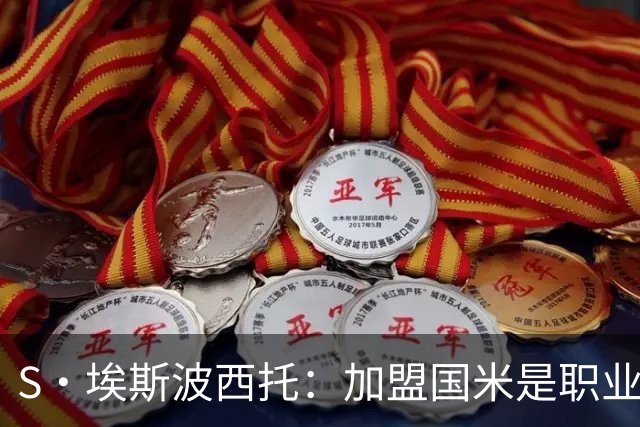 S·埃斯波西托：加盟国米是职业生涯重要一步 难忘在梅阿查的首秀