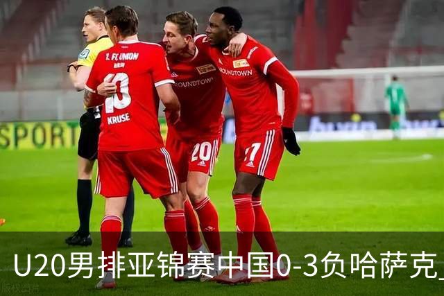 U20男排亚锦赛中国0-3负哈萨克 复赛垫底无缘4强